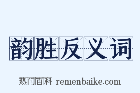 韵胜反义词是什么意思的图片